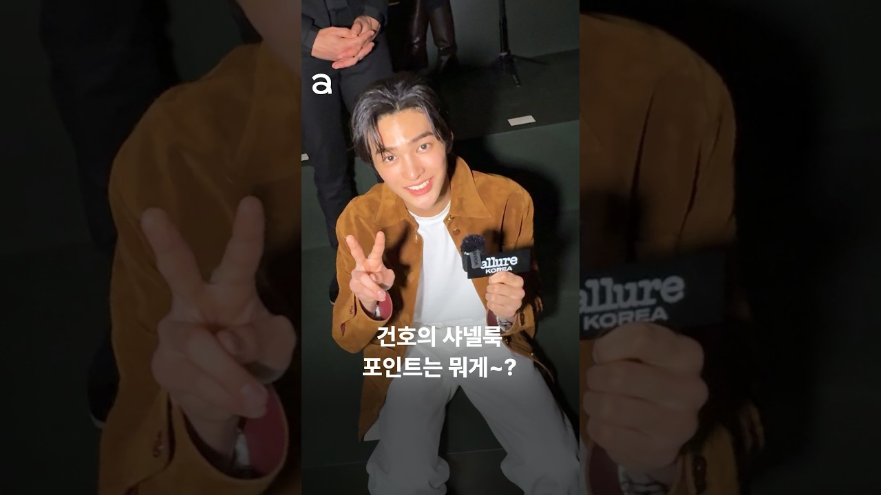 짝은 디테일까지 꼼꼼히 찾는 건호찡😆 #AllureFashionweek @CHANEL @cortis_bighit #CORTIS #KEONHO #코르티스 #건호
