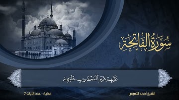 سورة الفاتحة مكتوبة  | للشيخ أحمد النفيس | 1
