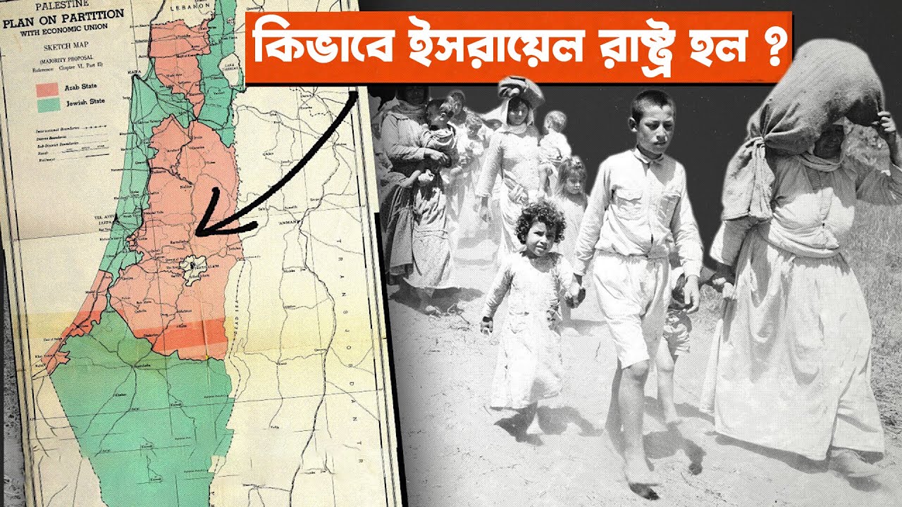 ইসরায়েল ফিলিস্তিন দ্বন্দ কিভাবে শুরু হয়েছিলো ,কারণ জানলে চমকে উঠবেন আপনি !