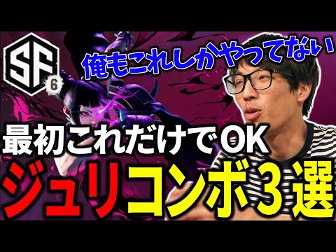 【スト6】【ジュリ】これだけでOKコンボ3選「俺もこれしかやってない」【マゴ】