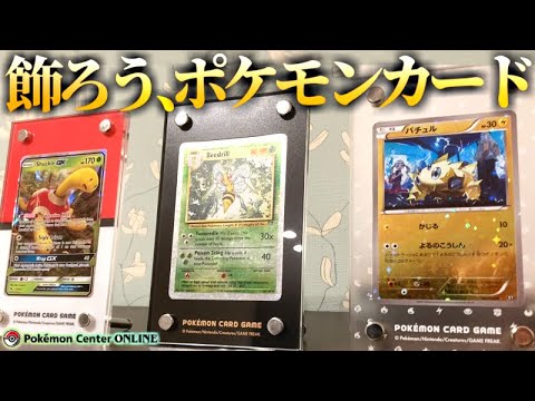 飾ろう ポケカ 公式発売のディスプレイフレームをつかってみた ポケモンセンターオンライン Youtube