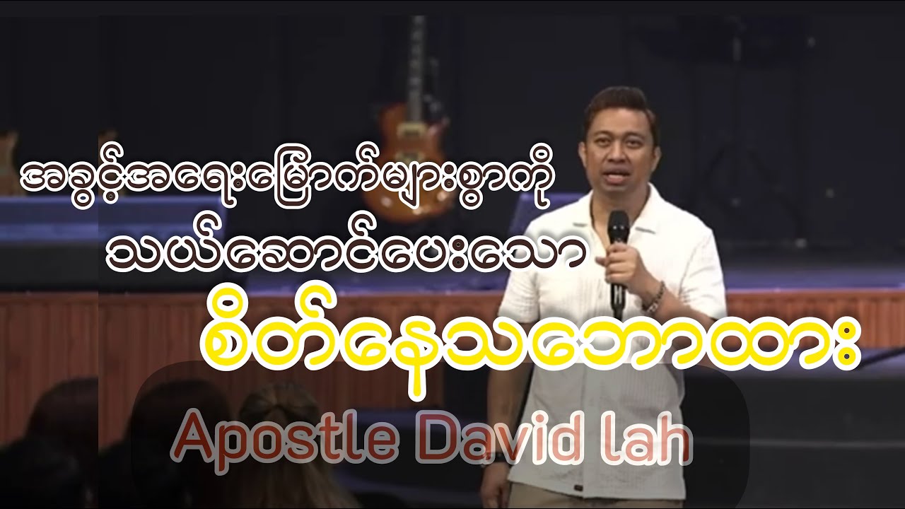 အခွင့်အရေးမြောက်များစွာကိုသယ်ဆောင်ပေးသောစိတ်နေသဘောထား​ ..Apostle David lah