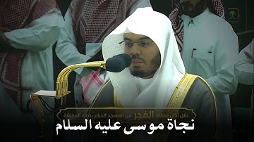 نجاة النبي موسى عليه السلام - تلاوة للشيخ ياسر الدوسري فجر 9 محرم 1445 من صلاة الفجر بالحرم المكي