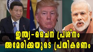 US indicates India, China 'are talking'  | Oneindia Malayalam