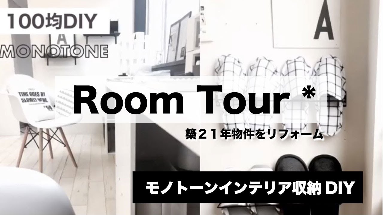 モノトーンインテリアdiy大改装 100均グッズも使って築21年物件をモノトーンインテリアに セリア ダイソー大量購入品でroomtour Youtube
