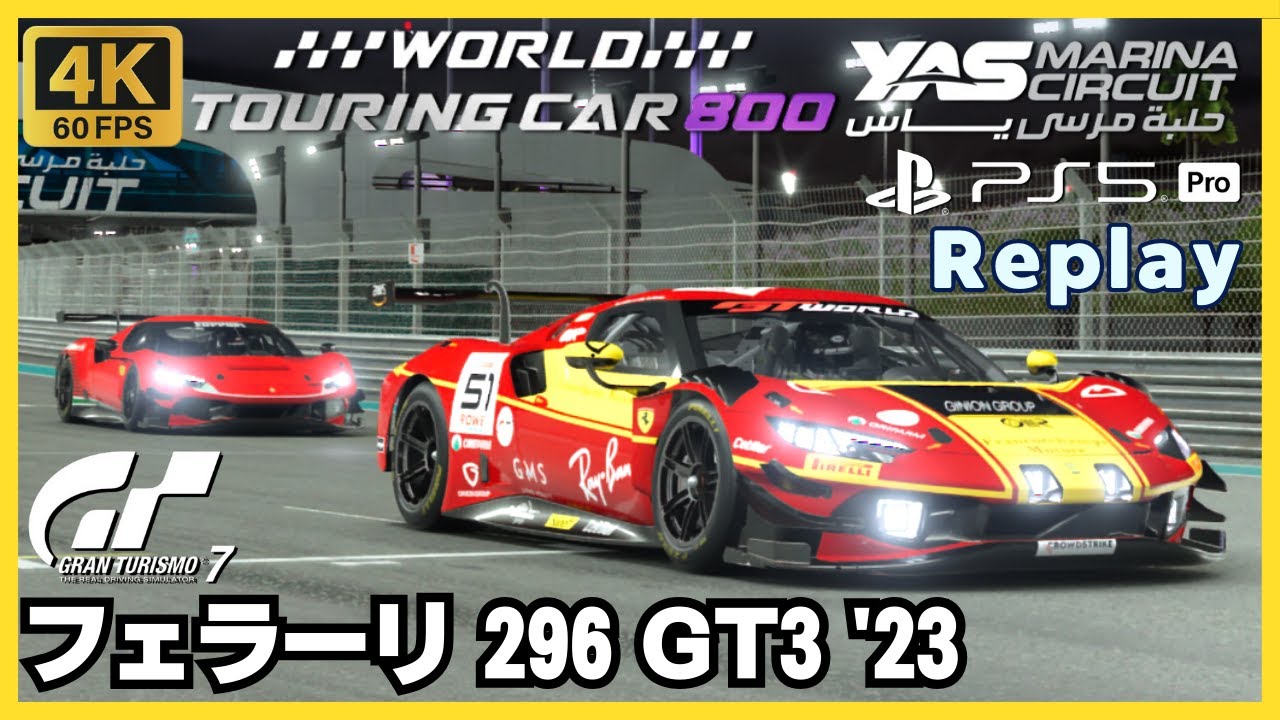 GT7［ノーカットリプレイ］フェラーリ 296 GT3 '23｜ワールド