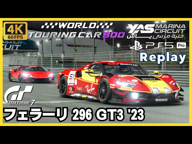 GT7［ノーカットリプレイ］フェラーリ 296 GT3 '23｜ワールド