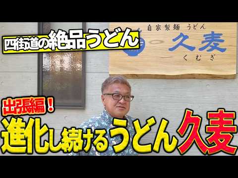 【自家製麺うどん 久麦】進化し続けるうどん久麦さんにインタビュー！！