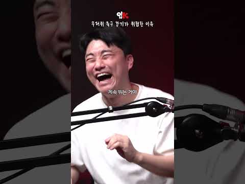 폭염에서 축구하는 게 위험한 이유
