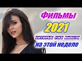 Фильмы 2021 которые уже вышли 2-я неделя сентябрь 2021 Трейлеры на русском Новинки 2021 Смотреть