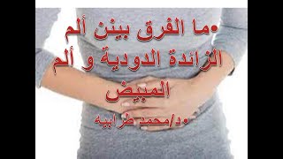 ما الفرق بين ألم الزائدة الدودية و ألم المبيض. #دكتور_محمد_طرابيه