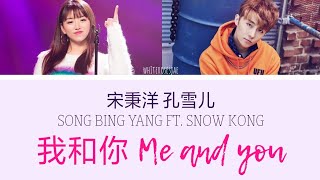 Miniatura de "宋秉洋 ft. 孔雪儿 (Song Bingyang ft. Snow Kong) - 我和你 (Me and You) 歌词视频 Lyrics Video"