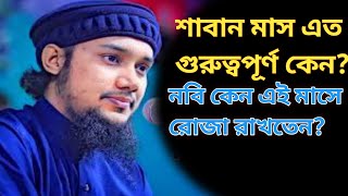 শাবান মাসের ফজিলত | আবু ত্বহা মুহাম্মদ আদনান | abu taha muhammad adnan | sobe borat waz 2023