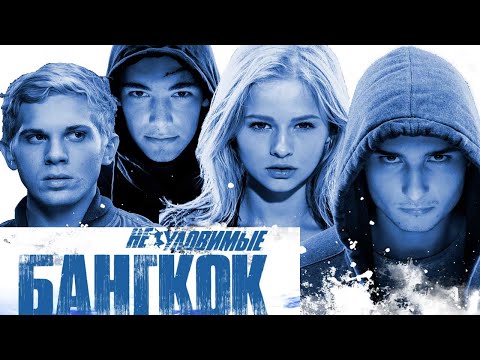 Неуловимые: Бангкок/ 2016/ Фильм HD