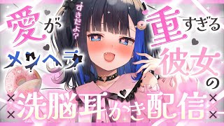 【耳かきASMR】🔴愛が重すぎるメンヘラ彼女の洗脳耳かき【耳かき/梵天/耳ふー/よしよし】