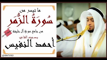 ما تيسر من سورة الزمر بصوت القارئ  أحمد النفيس من جامع موزة آل خليفة مملكة البحرين