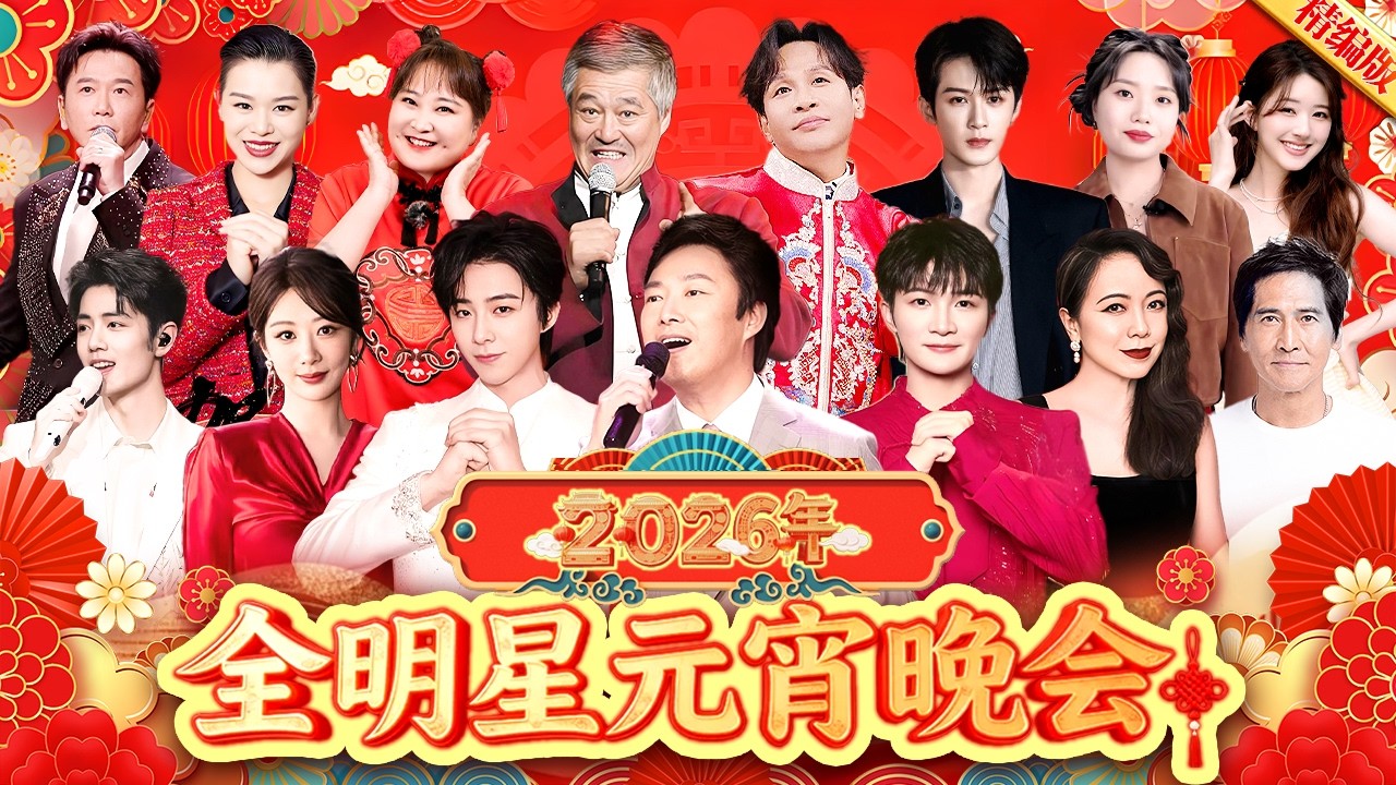 2026全明星元宵晚会｜赵本山封神小品，宋小宝贾玲同台飙戏，元宵小品乐翻天！#宋小宝 #贾玲 #赵本山