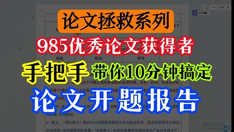 10分钟说清楚开题报告怎么写！985硕士手把手讲解毕业论文详细步骤 、立马上手！开题报告、文献综述、论文初稿通用