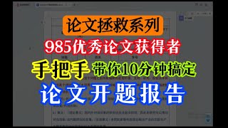 10分钟说清楚开题报告怎么写！985硕士手把手讲解毕业论文详细步骤 、立马上手！开题报告、文献综述、论文初稿通用