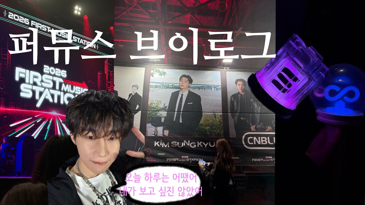 성규보러 퍼뮤스다녀온 브이로그 • 씨엔블루랑 에바뛰x♾️하고 도파민max되고옴