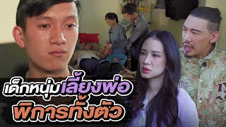 ช่วยกันไป - EP.83 - เด็กหนุ่มเลี้ยงพ่อ พิการทั้งตัว!! l Hokhak