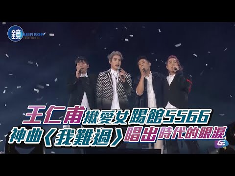 王仁甫揪愛女踢館5566 神曲〈我難過〉唱出時代的眼淚｜鏡週刊 娛樂即時