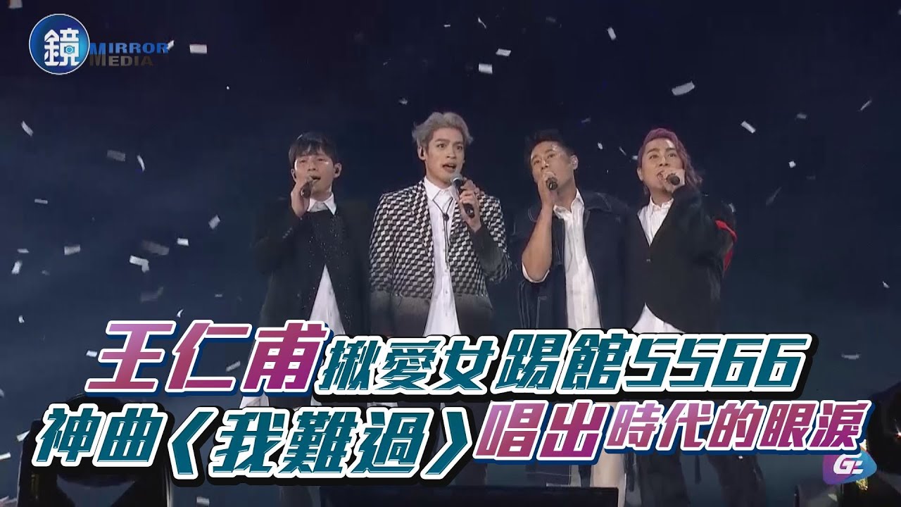王仁甫揪愛女踢館5566 神曲〈我難過〉唱出時代的眼淚｜鏡週刊 娛樂即時