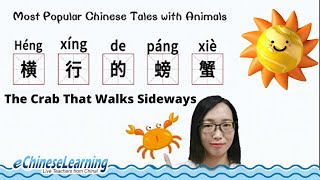 Children&#39;s Mandarin Chinese Story Lesson &quot;横行的螃蟹 (Héngxíngde pángxiè) The Crab that Walks Sideways&quot;