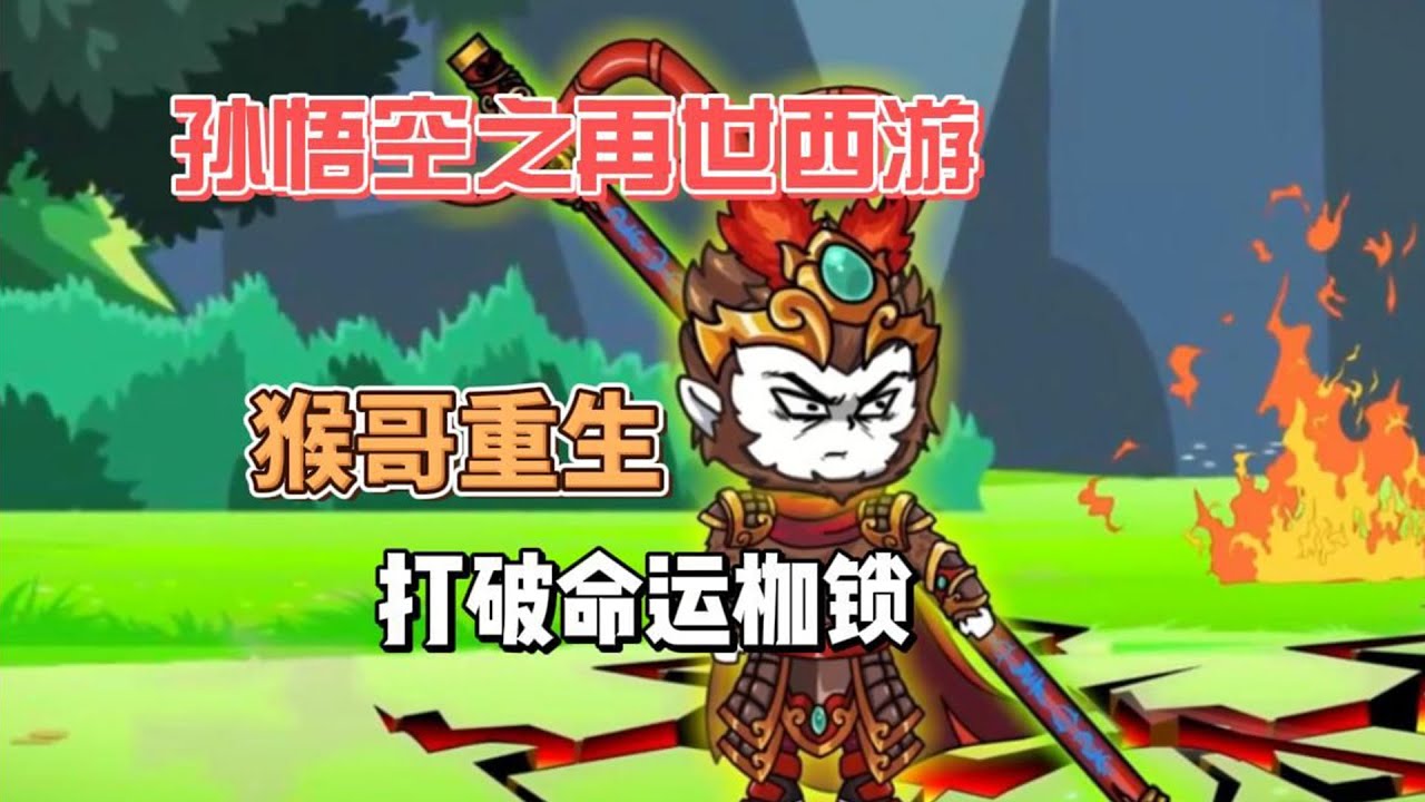 【孙悟空之再世西游】孙悟空在灵山之巅被如来佛祖灭杀，竟重生回石胎内！这一世，我要如来好看！！#夜一漫谈