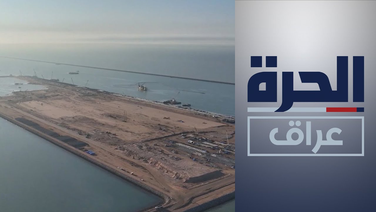 شركة الموانئ تؤكد وصول نسب الإنجاز في ميناء الفاو إلى 90%