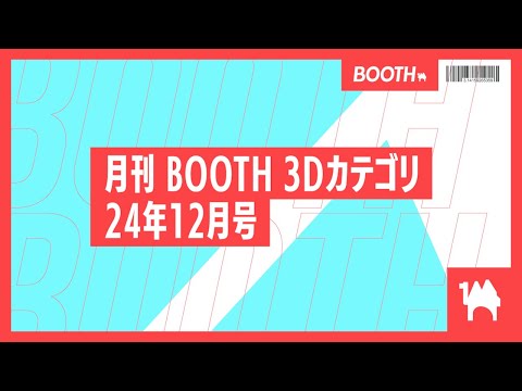 [Monthly BOOTH 3D Category] for December 2024