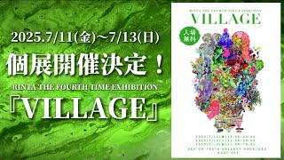 個展開催今年もデザインフェスタギャラリーで展示しますタイトルの意味も詳しく説明してるので是非見てください