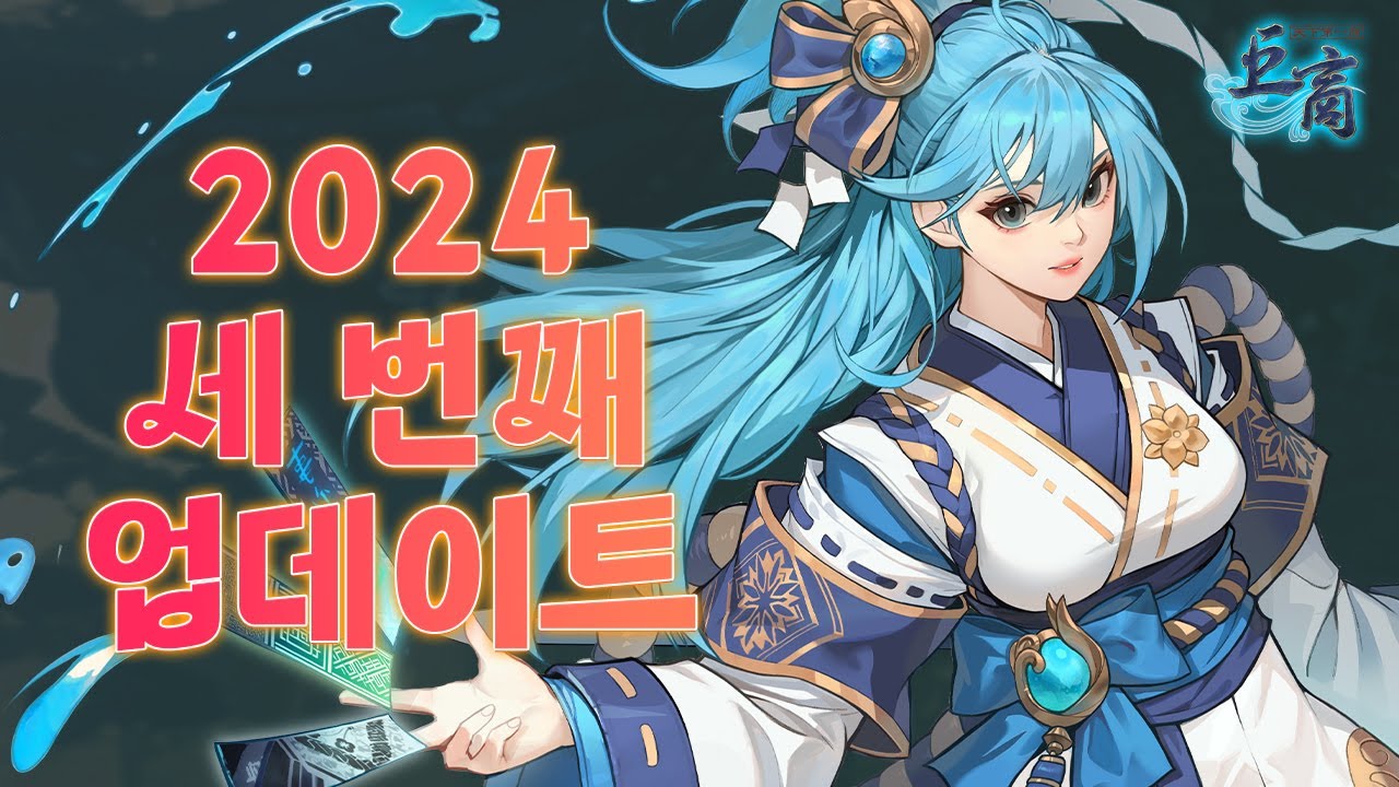 [천하제일상 거상] 2024 세 번째 업데이트 - YouTube