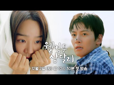 [1차 티저] 평화로운 삼달리를 뒤집어 놓을 조삼달이 돌아온다! | 〈웰컴투 삼달리〉 12/2(토) 밤 10시 30분 첫 방송!