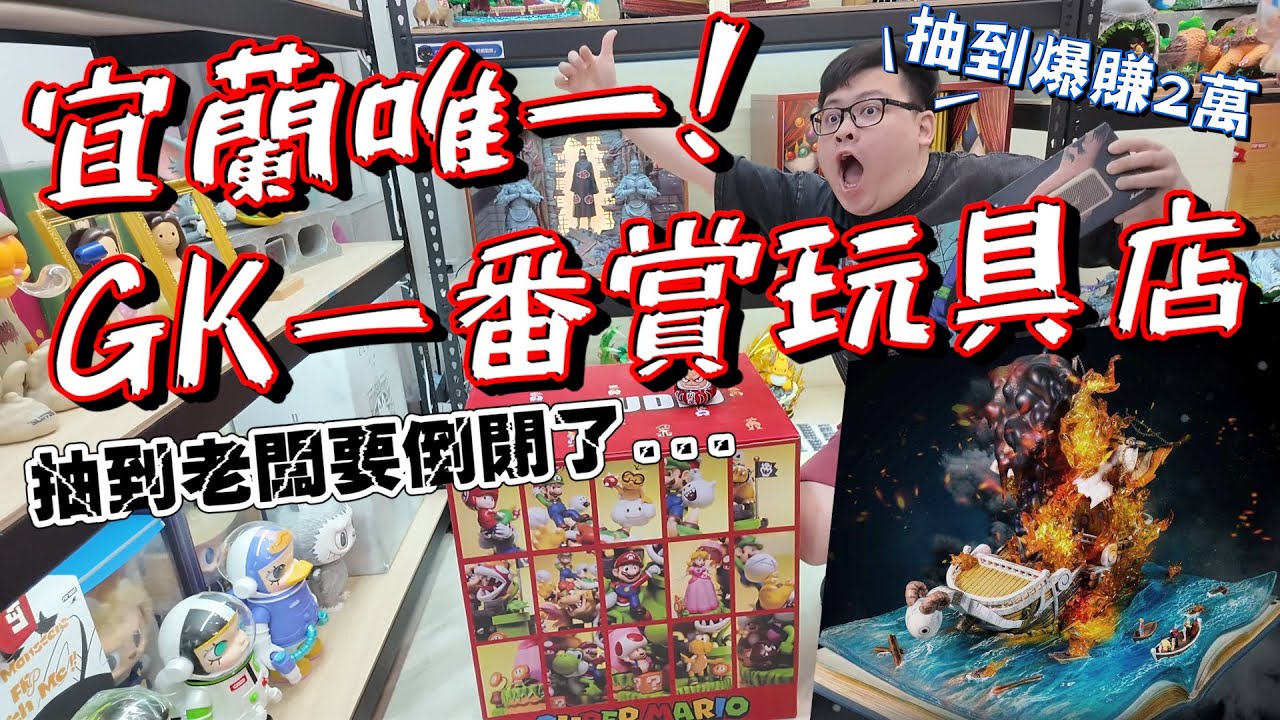 賺爛了...抽到賺2萬確定不是set的嗎？爆破宜蘭唯一GK一番賞店！睡豬任性的一天說走就走【yAn系列992】