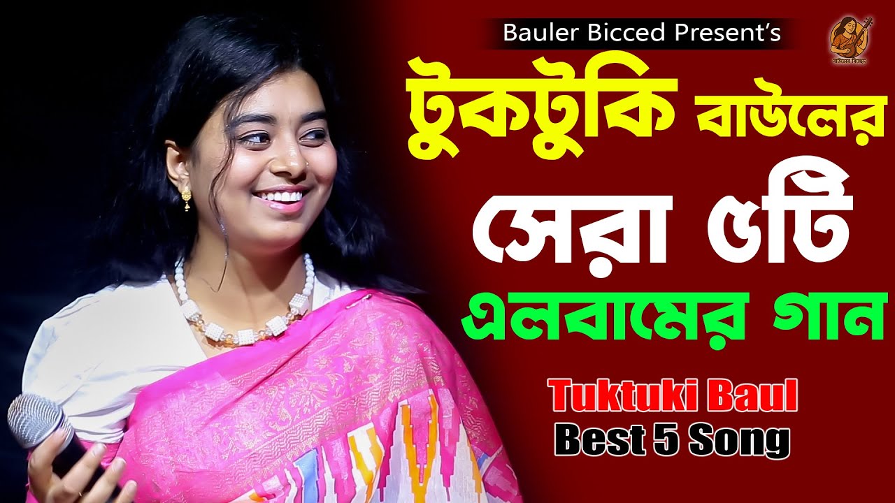 টুকটুকি বাউলের এলবামের সেরা ৫টি গান | Tuktuki Baul Best 5 Song | Tuktuki Baul | Tiktok Viral Songs