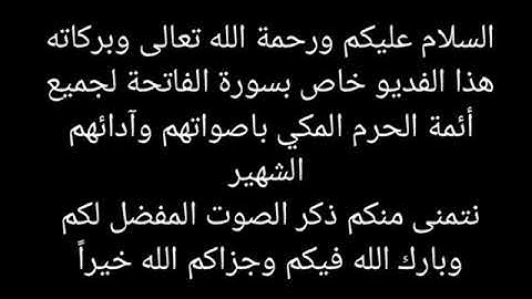 سورة الفاتحة لجميع ائمة الحرم المكي بأدائهم الشهير