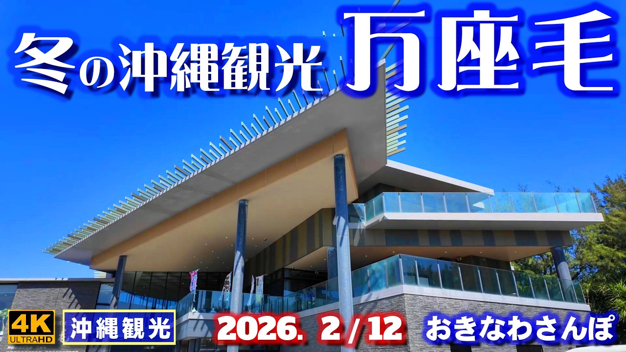 ◤沖縄旅行◢ 西海岸の絶景スポット｢万座毛｣♯1149 おきなわさんぽ Cape Manzamo, a spectacular spot on Okinawa's west coast.