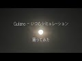 Guiano - いつもシミュレーション (feat. 可不) 踊ってみた【アイルーア】