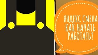 Приложение Яндекс Смена обзор. Какие задания и как взять. Бонус Яндекс Смены. Регистрация Яндекс