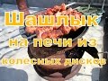 Шашлык на печи из колесных дисков.