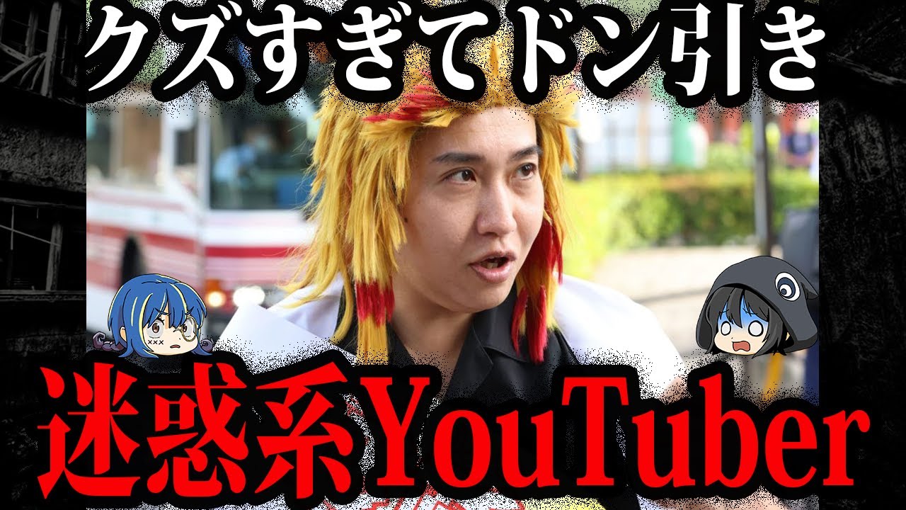 普通に犯罪者です。ヤバすぎる迷惑系YouTuber６選【ゆっくり解説】