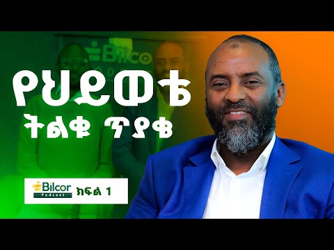 በኮረሪማ ሊከበር በነጭ ሽንኩርት ይለፋል Bilcor Podcast With Ustaz Abubeker Ahmed EP 7 Part 1 Bilcor Podcast