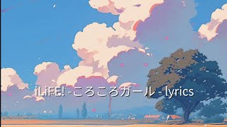 iLiFE! ころころガール ( korokoro girl ) lyrics