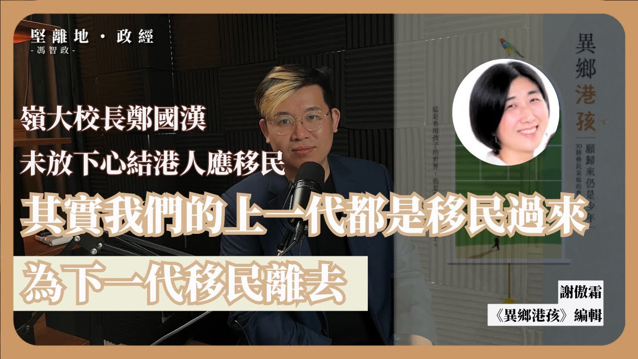 【堅離地政經・馮智政 📚】上一代都是移民過來，為下一代移民離去。訪問《異鄉港孩》編輯謝傲霜，書寫30個移民家庭故事，發現香港人原來都是歷險家。
