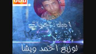امل حياتى اشرف مزيكا توزيع احمد ويشا - اسمعها
