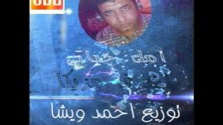 امل حياتى اشرف مزيكا توزيع احمد ويشا