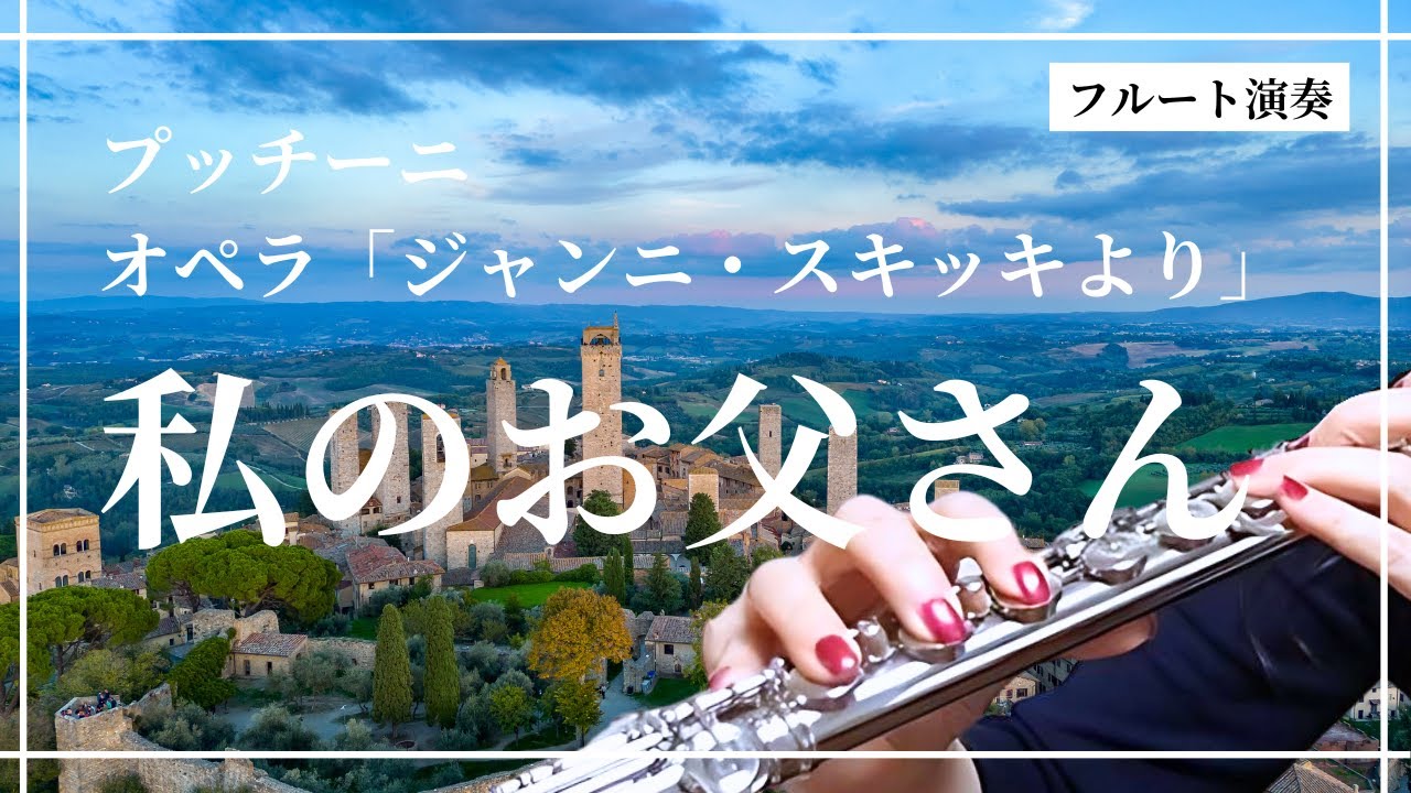 フルート演奏 私のお父さん プッチーニ オペラ「ジャンニ・スキッキ
