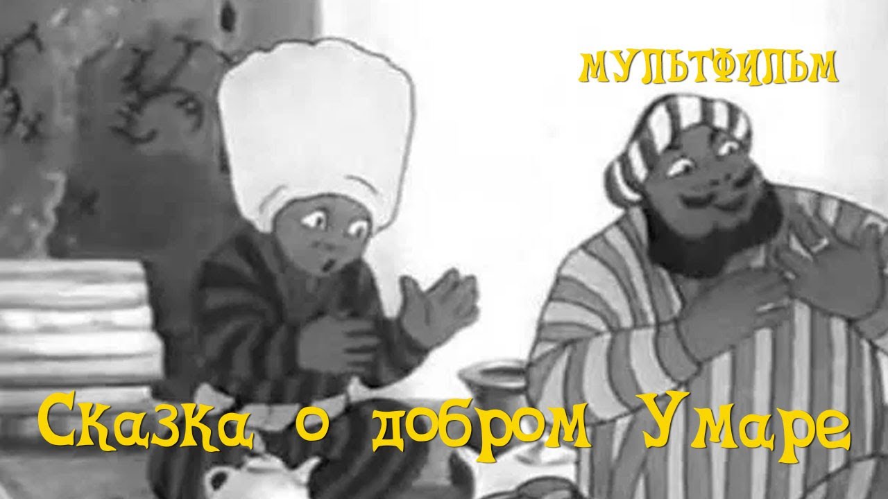 Сказка о добром Умаре (1938) Мультфильм Александра Евмененко