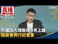 中國監控、出入境新規與兩岸治理議題引發討論